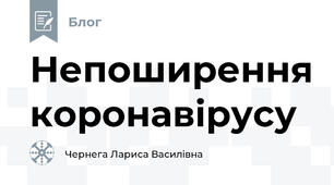 Непоширення коронавірусу