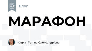 МАРАФОН