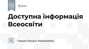 Доступна інформація Всеосвіти