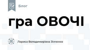 гра ОВОЧІ