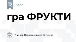 гра ФРУКТИ