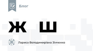 ж  ш