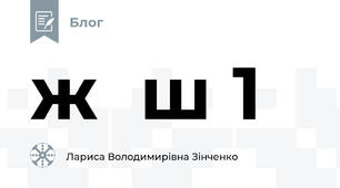 ж  ш 1
