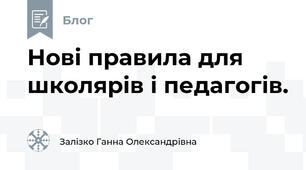 Нові правила для школярів і педагогів.