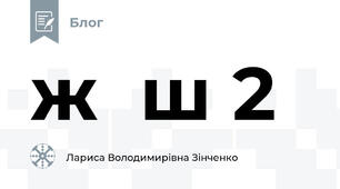 ж  ш 2