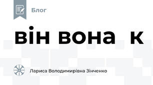 він вона  к