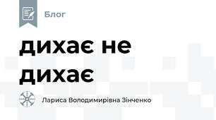 дихає не дихає