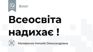 Всеосвіта надихає !