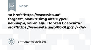 <a href="https://vseosvita.ua" target="_blank"><img alt="Курси, вебінари, олімпіади. Портал Всеосвіта." src="https://vseosvita.ua/b/88-31.jpg" /></a>