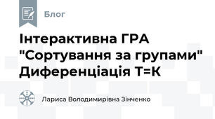 Інтерактивна ГРА "Сортування за групами" Диференціація Т=К