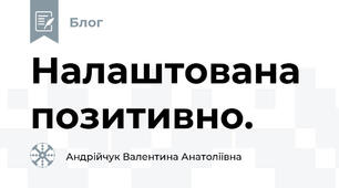 Налаштована позитивно.