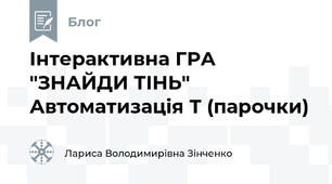 Інтерактивна ГРА "ЗНАЙДИ ТІНЬ" Автоматизація Т (парочки)