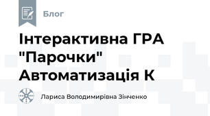 Інтерактивна ГРА "Парочки" Автоматизація К