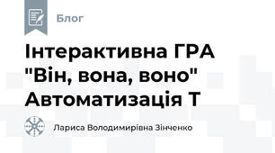 Інтерактивна ГРА "Він, вона, воно" Автоматизація Т