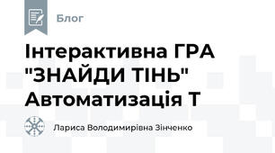 Інтерактивна ГРА "ЗНАЙДИ ТІНЬ" Автоматизація Т
