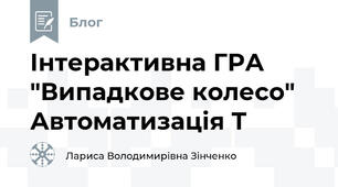 Інтерактивна ГРА "Випадкове колесо" Автоматизація Т
