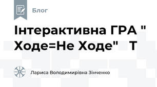 Інтерактивна ГРА " Ходе=Не Ходе"   Т