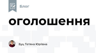 оголошення