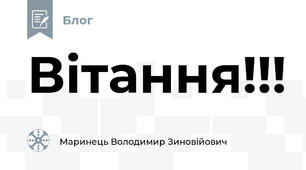 Вітання!!!