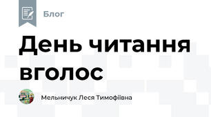 День читання вголос