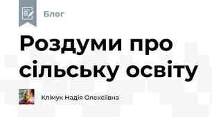 Роздуми про сільську освіту