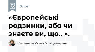 «Європейські родзинки, або чи знаєте ви, що.. ». 