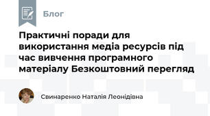 Практичні поради для використання медіа ресурсів під час вивчення програмного матеріалу Безкоштовний перегляд