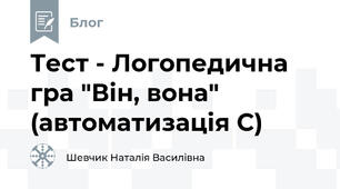 Тест - Логопедична гра "Він, вона" (автоматизація С)