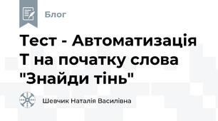 Тест - Автоматизація Т на початку слова "Знайди тінь"