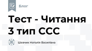 Тест - Читання 3 тип ССС