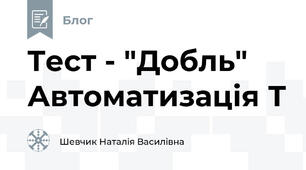Тест - "Добль" Автоматизація Т
