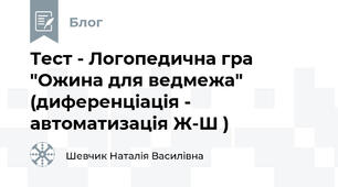Тест - Логопедична гра "Ожина для ведмежа" (диференціація - автоматизація Ж-Ш )