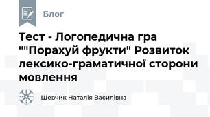 Тест - Логопедична гра ""Порахуй фрукти" Розвиток лексико-граматичної сторони мовлення