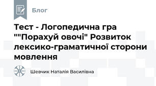 Тест - Логопедична гра ""Порахуй овочі" Розвиток лексико-граматичної сторони мовлення