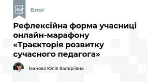 Рефлексійна форма учасниці онлайн-марафону «Траєкторія розвитку сучасного педагога»