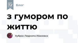 з гумором по життю