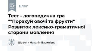 Тест - логопедична гра ""Порахуй овочі та фрукти" Розвиток лексико-граматичної сторони мовлення