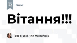 Вітання!!!