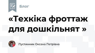 «Техкіка фроттаж для дошкільнят »