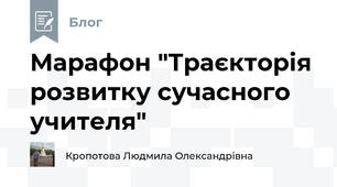Марафон "Траєкторія розвитку сучасного учителя"