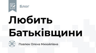 Любить  Батьківщини