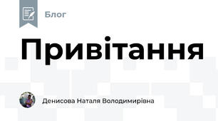 Привітання