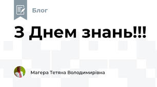 З Днем знань!!!