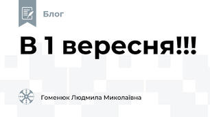 В 1 вересня!!!