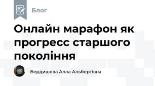 Онлайн марафон як прогресс старшого покоління
