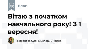 Вітаю з початком навчального року! З 1 вересня! 