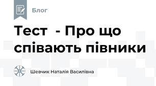 Тест  - Про що співають півники