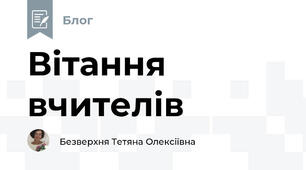 Вітання вчителів