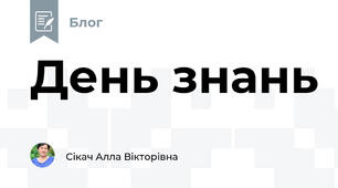 День знань