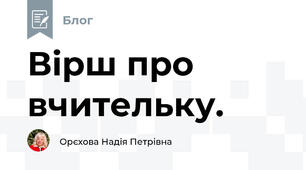 Вірш про вчительку.